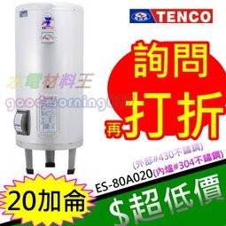 ☆水電材料王☆電光牌 TENCO 20加侖 電熱水器 ES-80A020 立式 另有ES-80A015