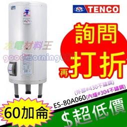 ☆水電材料王☆電光牌 TENCO 60加侖 電熱水器 ES-80A060立式 另有ES-80A050 ES-80A040