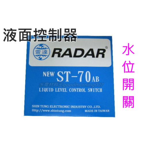 ☆水電材料王☆ 雷達RADAR液面控制器 水塔零件 ST-70 AB