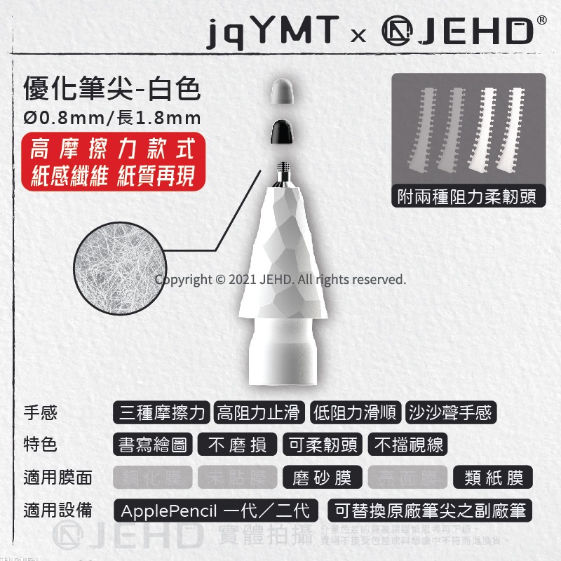 【JQYMT】優化筆尖 類紙膜 鋼化膜 類紙膜 專用 適用 筆尖 APPLEPENCIL替換筆尖 JEHD 不磨損-細節圖10