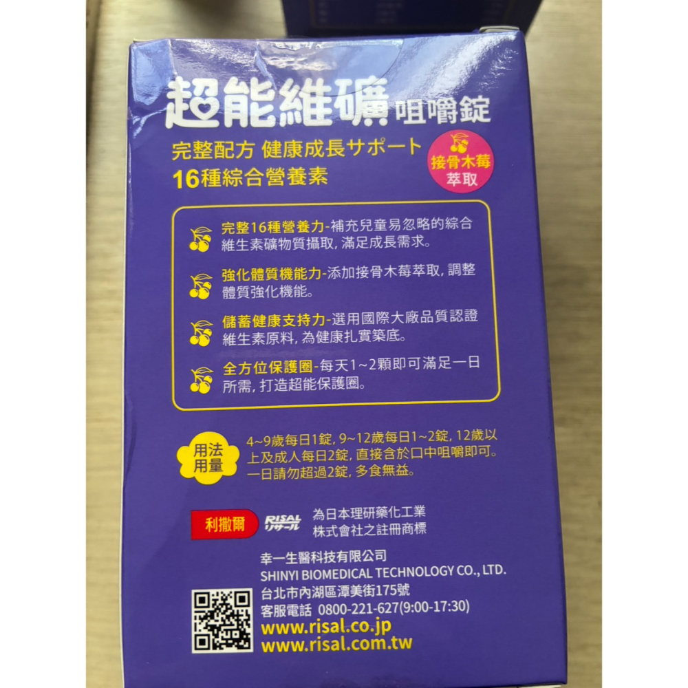 RISAL 小兒利撒爾 超能維礦咀嚼錠 90錠/瓶-細節圖3