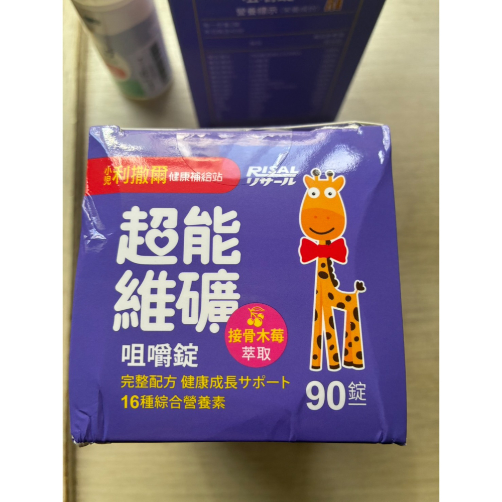 RISAL 小兒利撒爾 超能維礦咀嚼錠 90錠/瓶-細節圖5