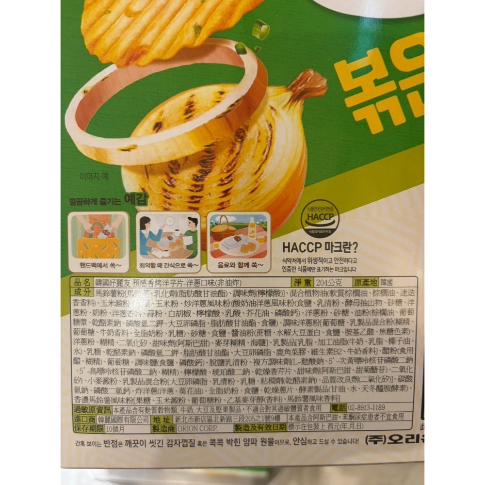 世界GO 韓國 orion 好麗友 預感香烤洋芋片 12入 洋蔥 非油炸烘烤-細節圖3