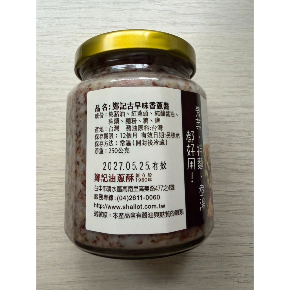 鄭記油蔥酥 台灣古早味香蔥醬(豬油款）250g /罐-細節圖2