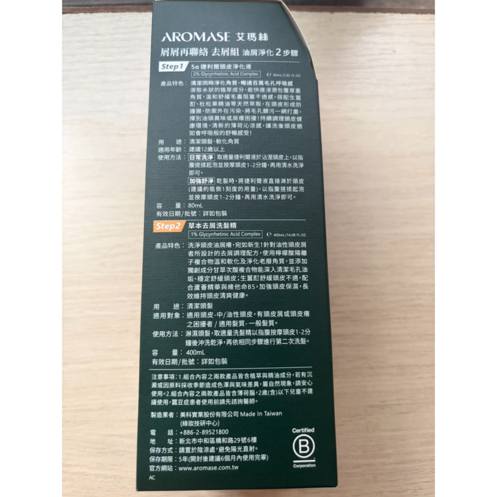 AROMASE 艾瑪絲 屑屑再連絡 去屑組-細節圖3