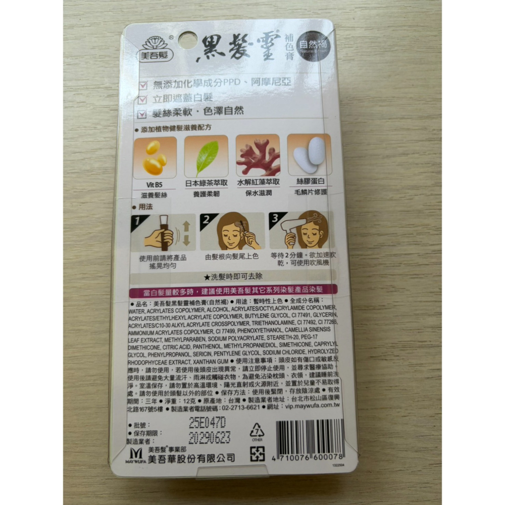 美吾髮 黑髮靈 補色膏 自然褐色-細節圖2