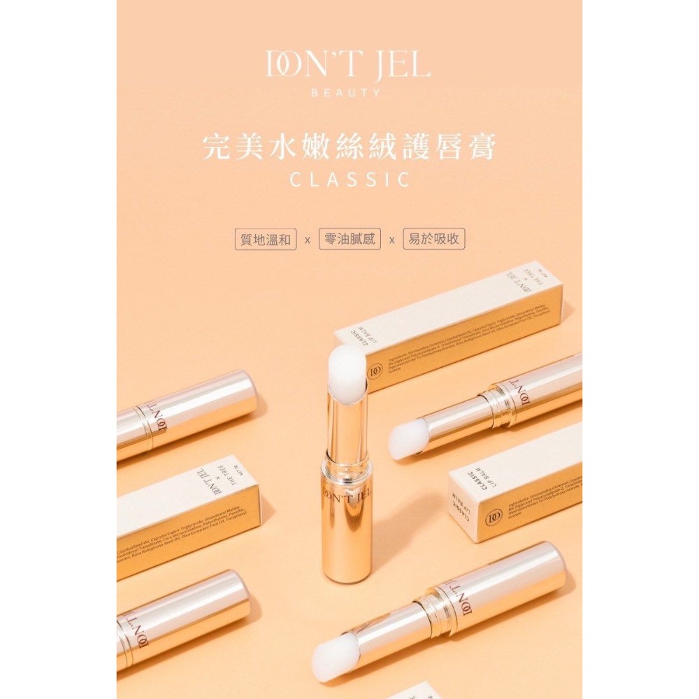 DON’T JEL 粉潤晶透溫感/水嫩絲絨 護唇膏-細節圖3