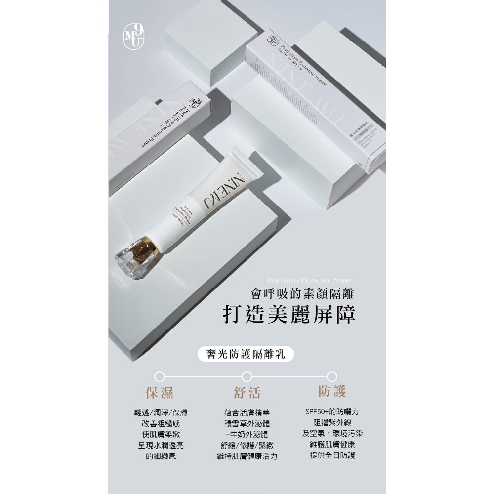 限時買一送💗9MU 升級版奢光隔離-規格圖1