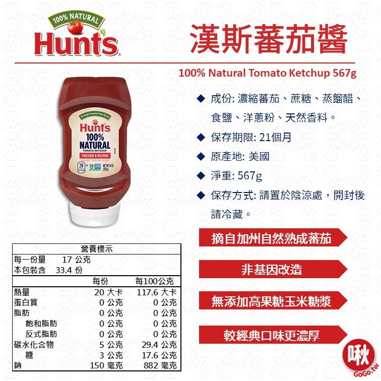 Hunt＇s漢斯蕃茄醬 397 / 567g-細節圖3