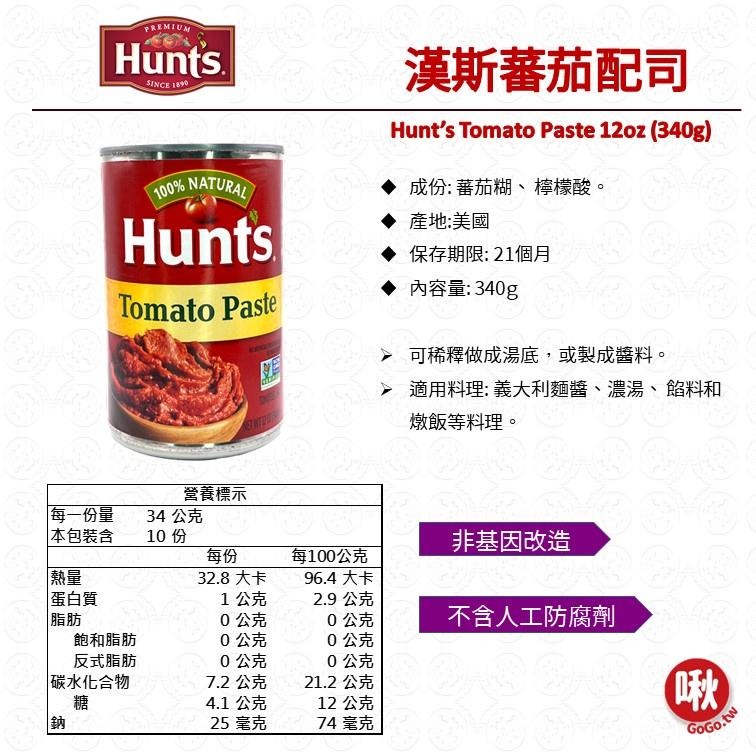 Hunt＇s 漢斯蕃茄配司340g Tomtao Paste 蕃茄糊-細節圖2