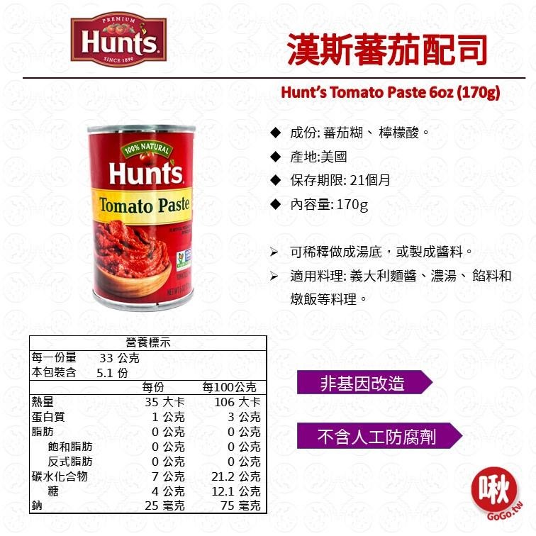 Hunt＇s 漢斯蕃茄配司340g Tomtao Paste 蕃茄糊-細節圖3