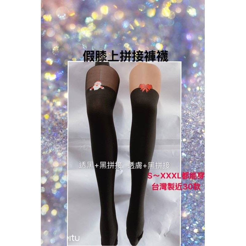姊姊棉海 假膝上襪 褲襪 造型褲襪 拼接褲襪 新款 台灣製 MIT-細節圖2