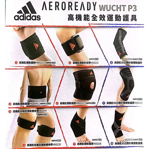 adidas高機能全效運動護具 護膝 腰帶 護腰 護腕 肘束帶 護肘 髕骨帶 護踝 運動用品