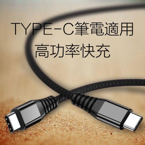 VVVIC 台灣現貨 雙TypeC100W傳輸線 C TO C充電線 PD快充超充 適用IPAD三星小米OPPO筆電