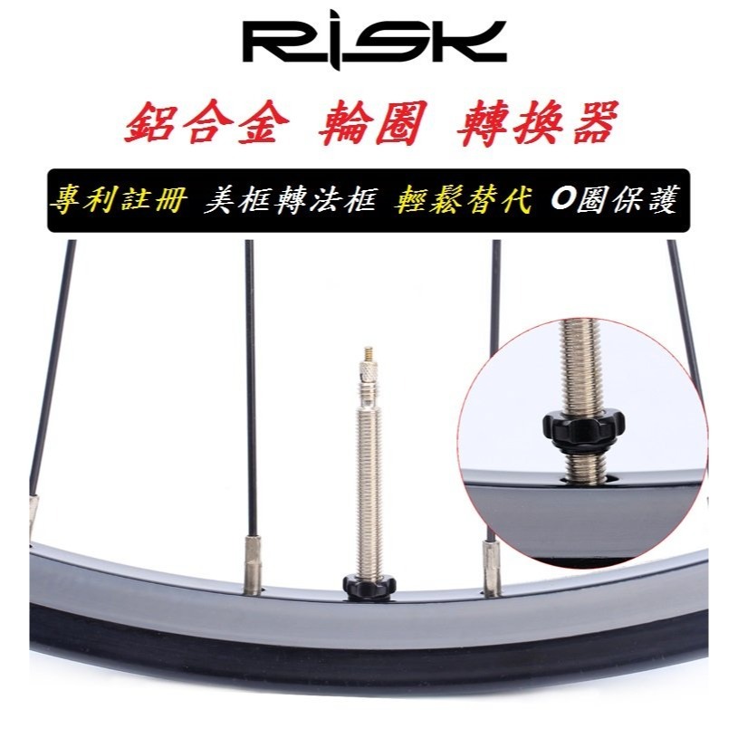 【SHARK商店】RISK 鋁合金輪圈轉換器【美轉法】附工具-細節圖2