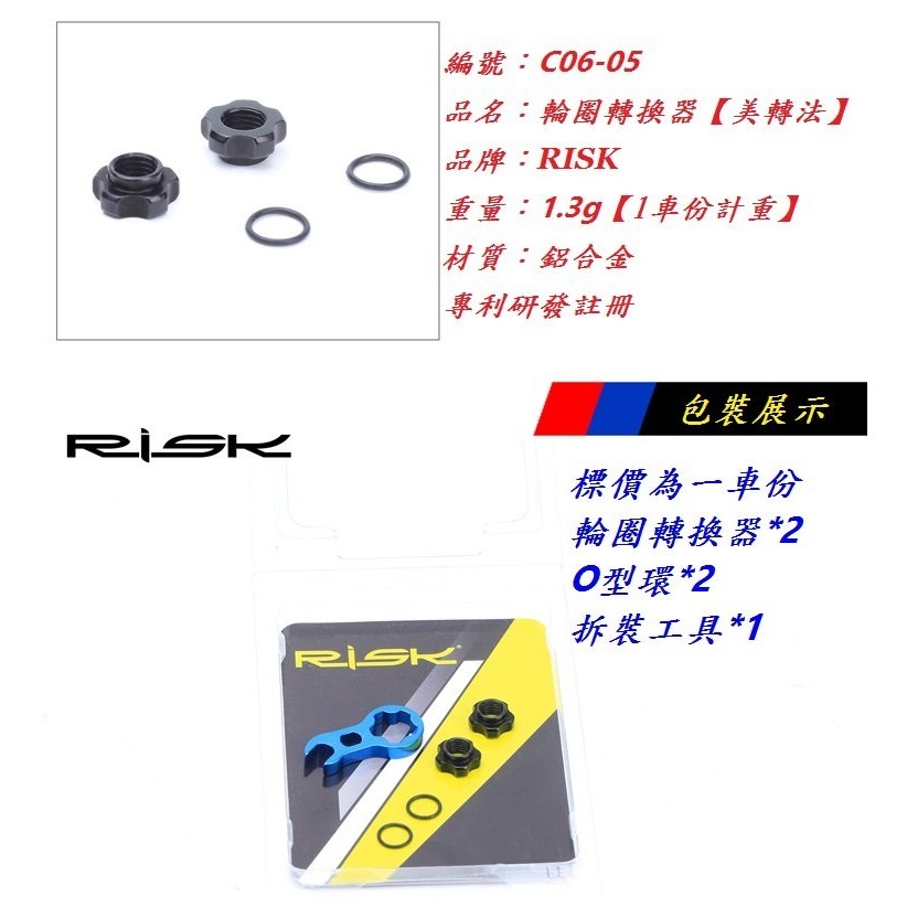 【SHARK商店】RISK 鋁合金輪圈轉換器【美轉法】附工具-細節圖5