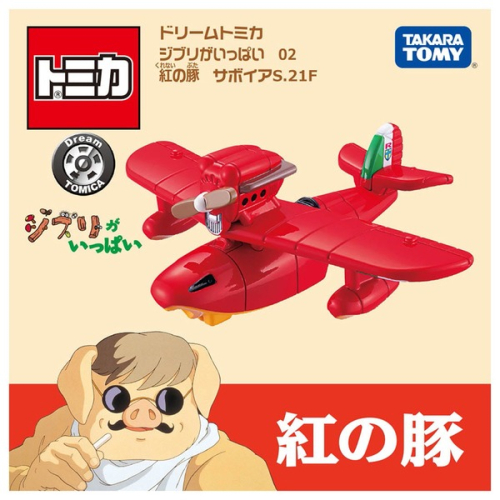 【現貨】DREAM TOMICA - 吉卜力 02 紅豬飛行艇 TM21234