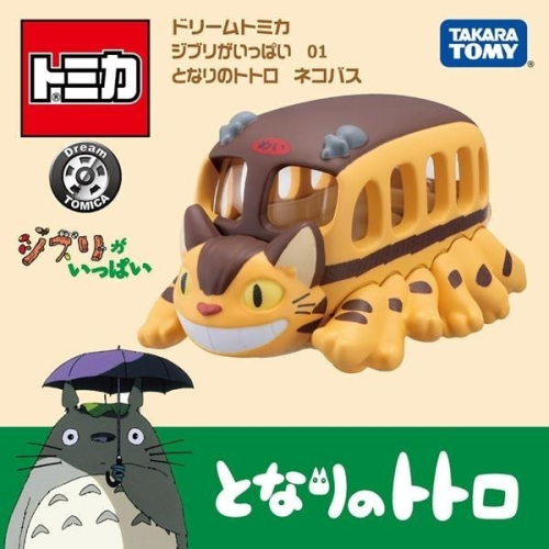 【現貨】DREAM TOMICA - 吉卜力 01 龍貓公車 TM21233