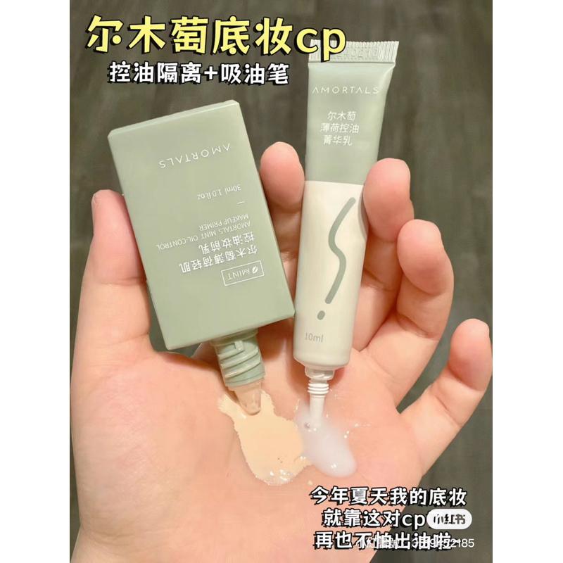 新品現貨｜𝘼𝙈𝙊𝙍𝙏𝘼𝙇𝙎爾木萄控油隔離霜套組🍃官方授權🔖-細節圖9