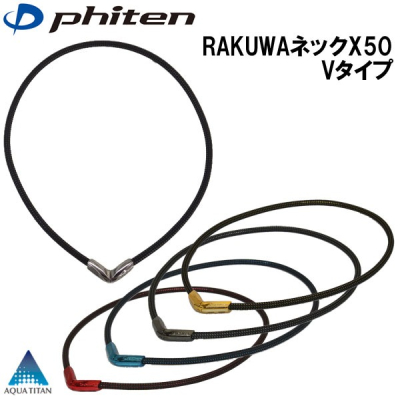 日本代購 PHITEN RAKUWA X50 V type 液化鈦 項圈 項鍊 50cm 男 女