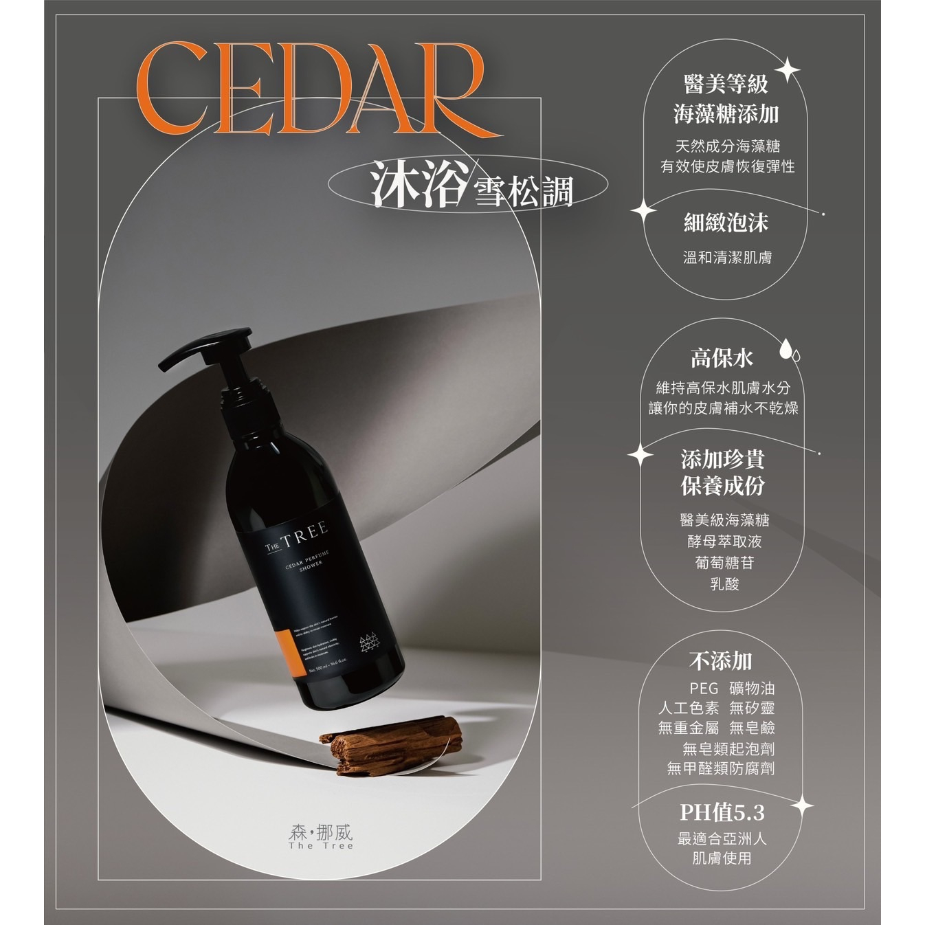 《新品〉CEDAR沐浴-雪松調-細節圖2