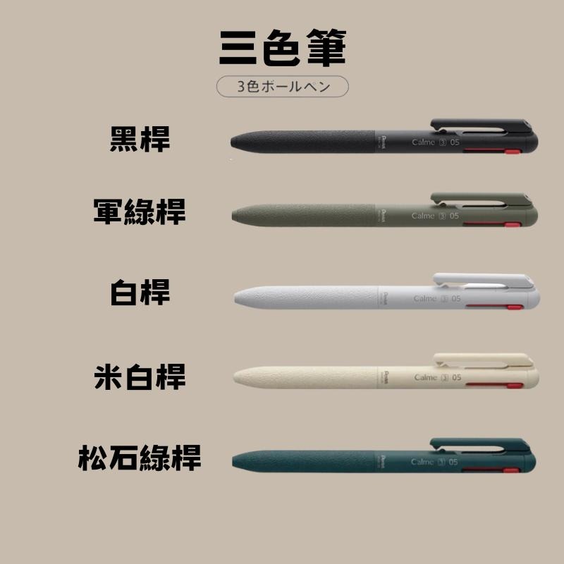 現貨⚡Pentel calme三色筆 0.5mm 0.7mm 靜暮三色筆 三色筆 靜音三色筆 日本飛龍-細節圖2