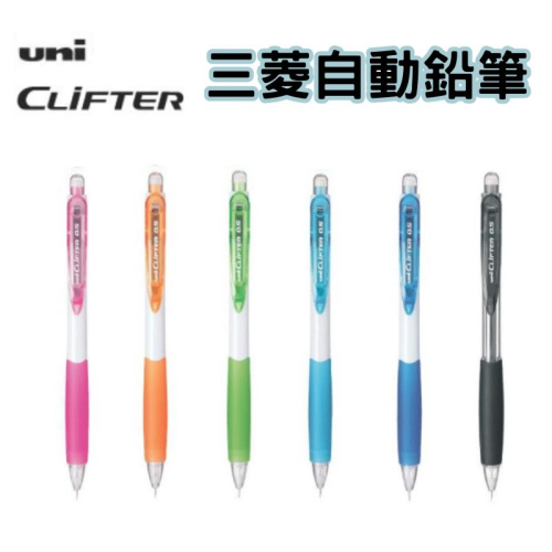 現貨⚡日本三菱0.5mm 自動鉛筆 uni clifter自動筆 自動鉛筆 國民大嘴自動鉛筆
