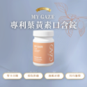 MY GAZE 專利葉黃素