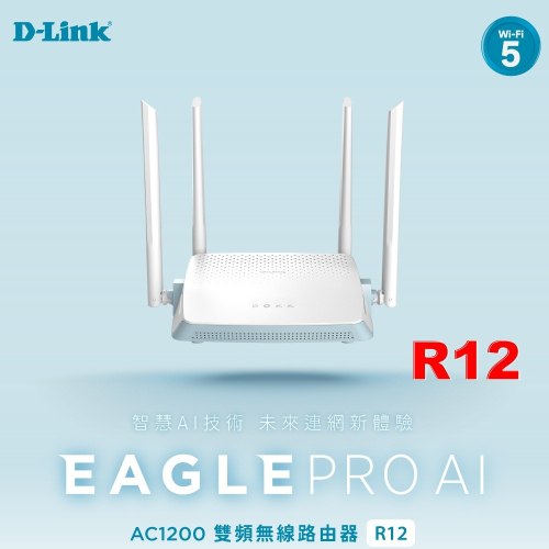 D-LINK R12 AC1200 雙頻 無線路由器 MIT認證 無線分享 網路分享器 WiFi分享器【台灣製造】