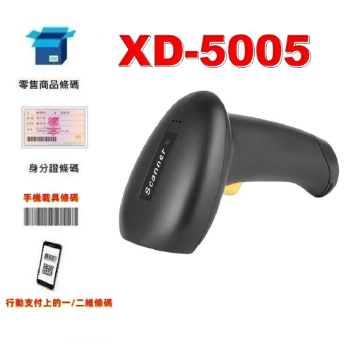 XD5005 有線 條碼掃描器 一維 二維 USB介面【行動支付】【發票載具螢幕可掃】【隨插即用】【掃QR CODE】