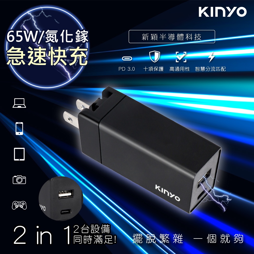 KINYO 65W 氮化鎵 GaN 雙孔 電源供應器 TYPEC充電頭 USB充電器 PD快充頭 QC3.0 豆腐頭