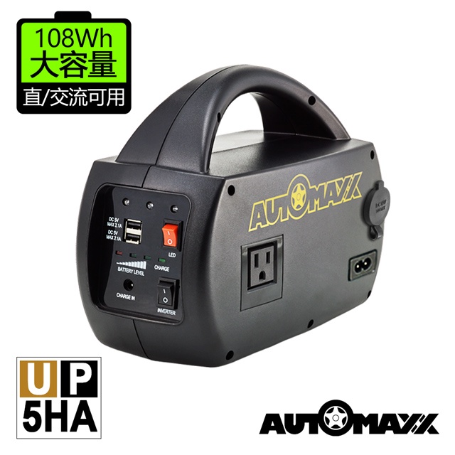 AUTOMAXX UP-5HA DC AC手提式行動電源【台灣製】【昇級版】 可提供5V/12V/110V輸出 鉛酸電池