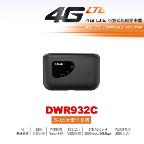 D-LINK DWR-932C 4G LTE Cat.4 N300 無線路由器 無線分享 4G網路分享器 插SIM卡使用