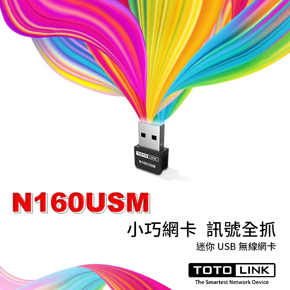 TOTOLINK N160USM 無線網卡 WiFi接收器 USB無線網路卡 WiFi網路卡【隱藏式高增益天線】自帶驅動