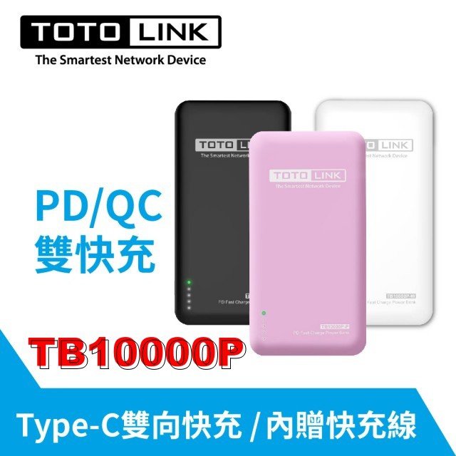 TOTOLINK TB10000P PD雙快充 Type C 雙向 行動電源【高密度鋰聚合物】【QC3.0快充】