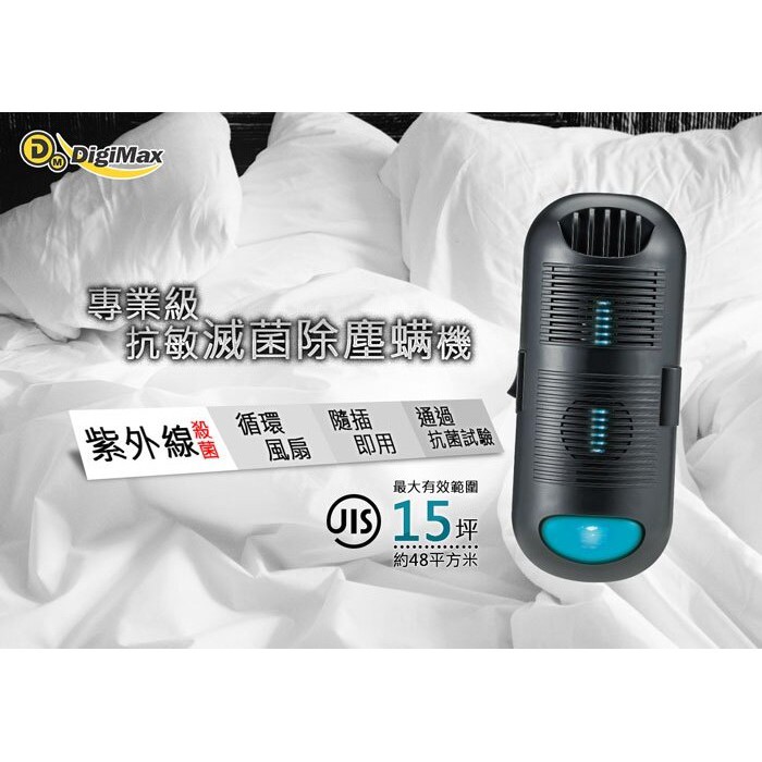 DigiMax DP-3E6 DP3E6 專業級 抗敏滅菌紫外線除塵蹣機【台灣製】【適用坪數15坪】【循環風扇】-細節圖2