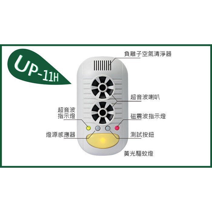 DigiMax UP-11H 【四合一強效型】超音波 驅鼠驅蚊蟲器 負離子 PM2.5 清淨機-細節圖8