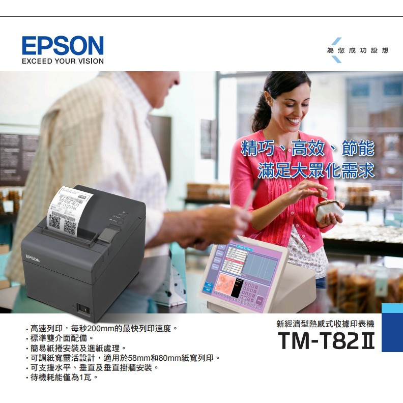 EPSON 愛普生 TM-T82II T82III 熱感式收據印表機 出單機 電子發票列印 【台灣公司貨】-細節圖2