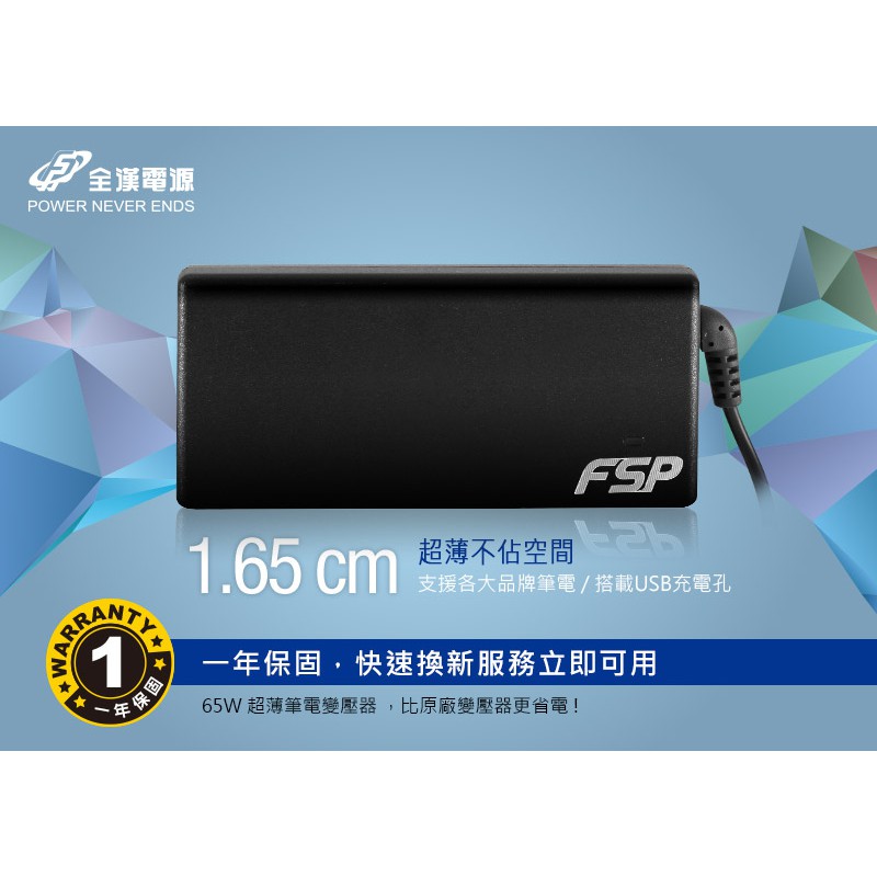 福利品 FSP 全漢 L65 PLUS 輕薄筆記型電腦萬用變壓器 充電器 65W 19V USB充電埠