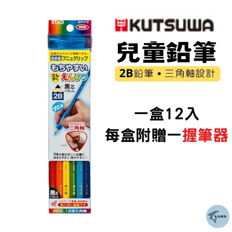 🔥【現貨】🦈Kutsuwa 日本製兒童2B三角鉛筆12入 附握筆器 日本鉛筆 兒童鉛筆 2B鉛筆-細節圖2