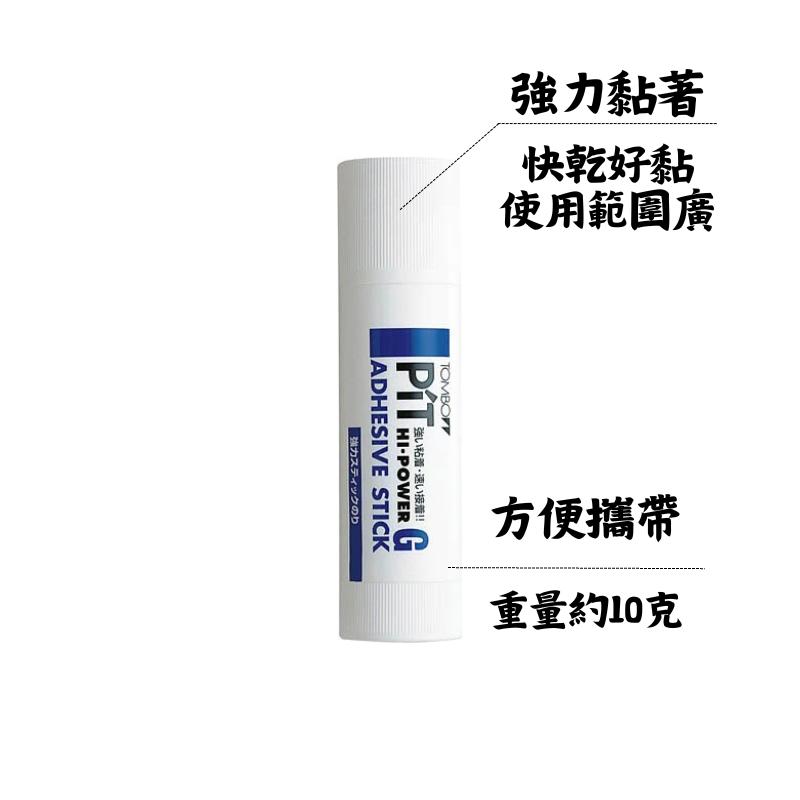 🔥【現貨】🦈Tombow 蜻蜓牌Pit pt-tp強力口紅膠 10g口紅膠 辦公口紅膠 日本製口紅膠 口紅膠-細節圖2