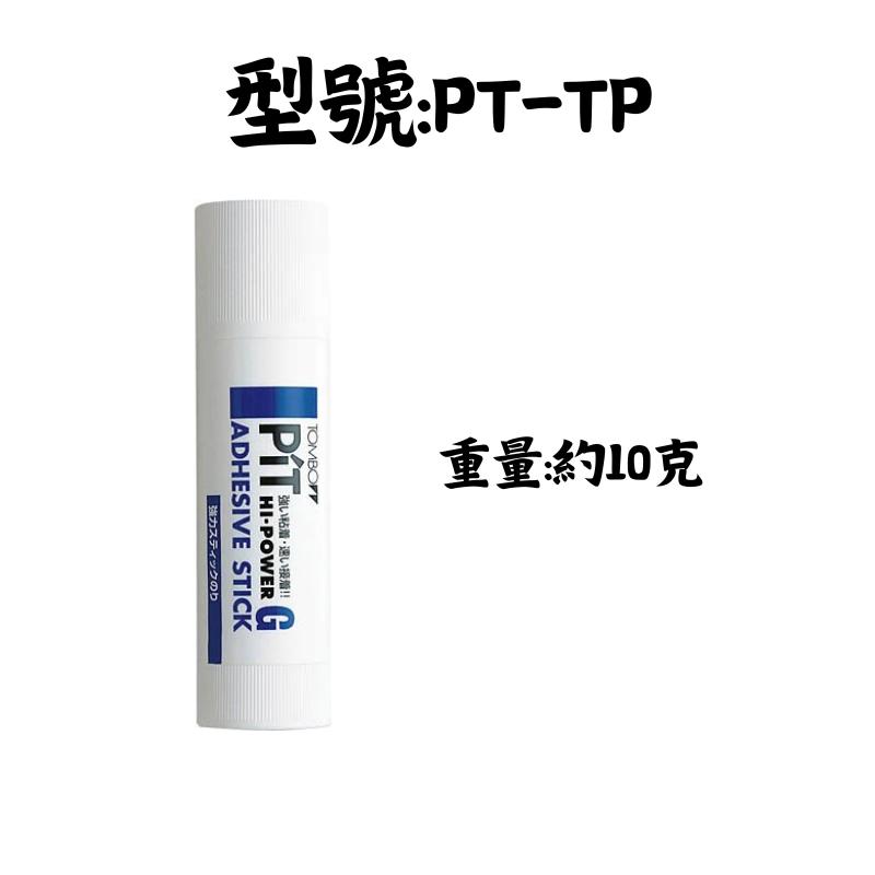 🔥【現貨】🦈Tombow 蜻蜓牌Pit pt-tp強力口紅膠 10g口紅膠 辦公口紅膠 日本製口紅膠 口紅膠-細節圖3