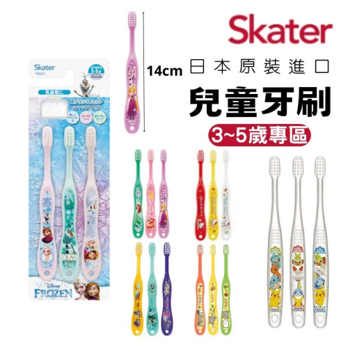 🔥【現貨】🦈Skater 日本兒童牙刷 兒童牙刷三入組 3~5歲兒童專用牙刷 日本牙刷 兒童牙刷 卡通牙刷