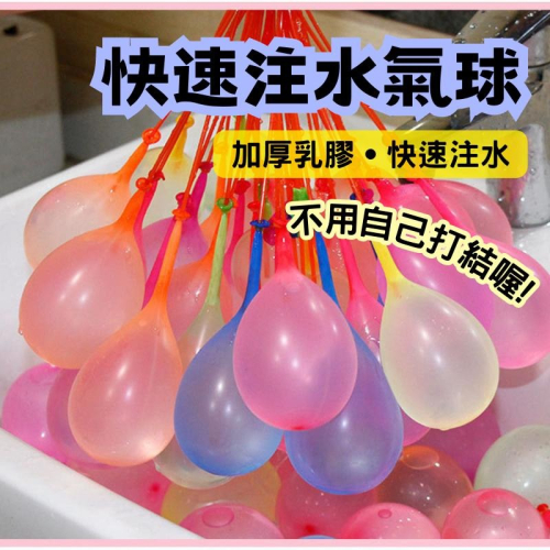 🔥【現貨】🦈快速注水氣球 水球 灌水球 水球神器 玩水神器