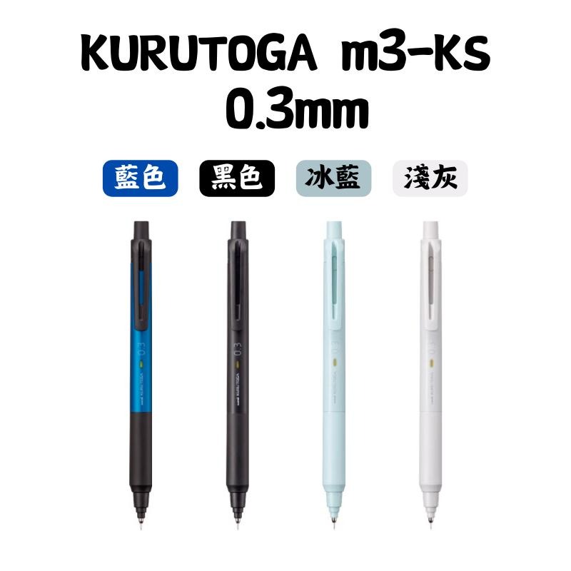 🔥【現貨】🦈日本三菱Uni KURUTOGA KS 0.3 0.5 自動鉛筆 新款 自動鉛筆 旋轉自動鉛筆-細節圖3