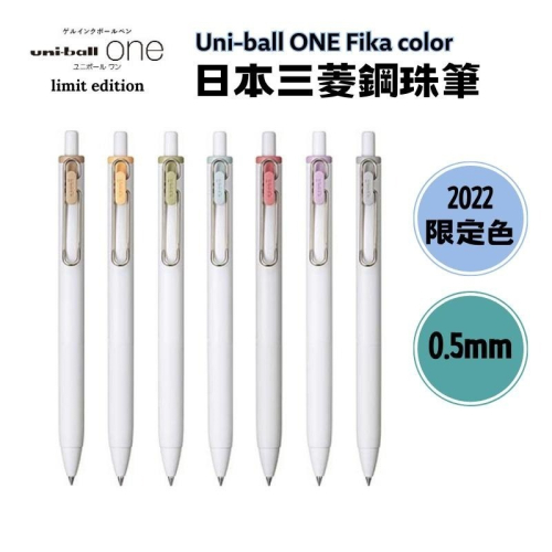 🔥【現貨】🦈日本三菱 uni-ball ONE鋼珠筆 0.5mm 0.38mm fika color 限定色 七色限定款
