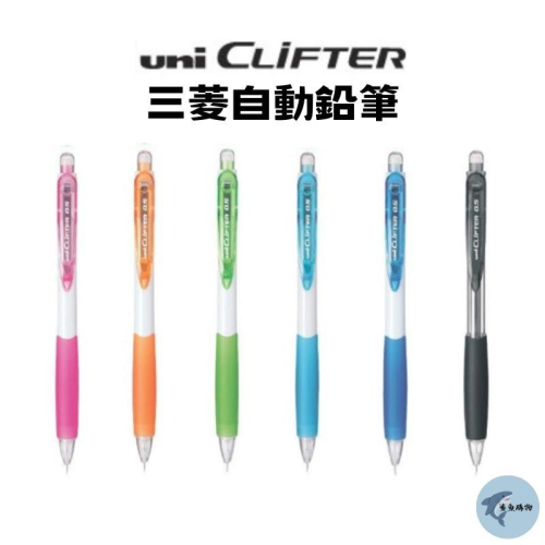 🔥【現貨】🦈uni clifter 0.5mm 日本三菱自動筆 國民大嘴自動鉛筆