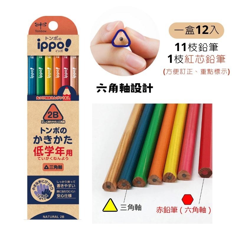 🔥【現貨】🦈Tombow ippo! 日本蜻蜓牌 兒童三角鉛筆12入 2B鉛筆 兒童鉛筆 兒童文具 鉛筆-細節圖2