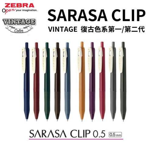 🔥【現貨】🦈日本斑馬0.5mm Zebra SARASA Clip Vintage復古色原子筆 鋼珠筆 原子筆