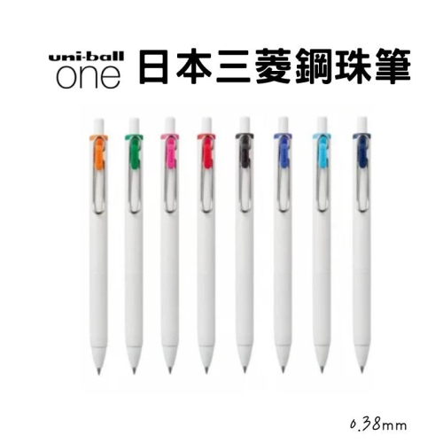 🔥【現貨】🦈日本三菱 uni-ball ONE鋼珠筆 0.38mm 鋼珠筆 原子筆 UMN-S-38 自動鋼珠筆